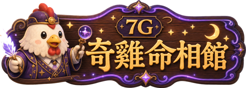 7G 奇雞命相館 · 天賦數字圖
